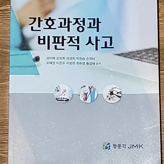 간호과정과비판적사고 정문각2020팜