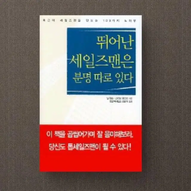 뛰어난세일즈맨은분명따로있다