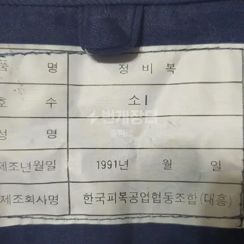 정비복 91년 보관 미사용품 공군 스즈키 올인원 스몰 에어포스 군복 올드