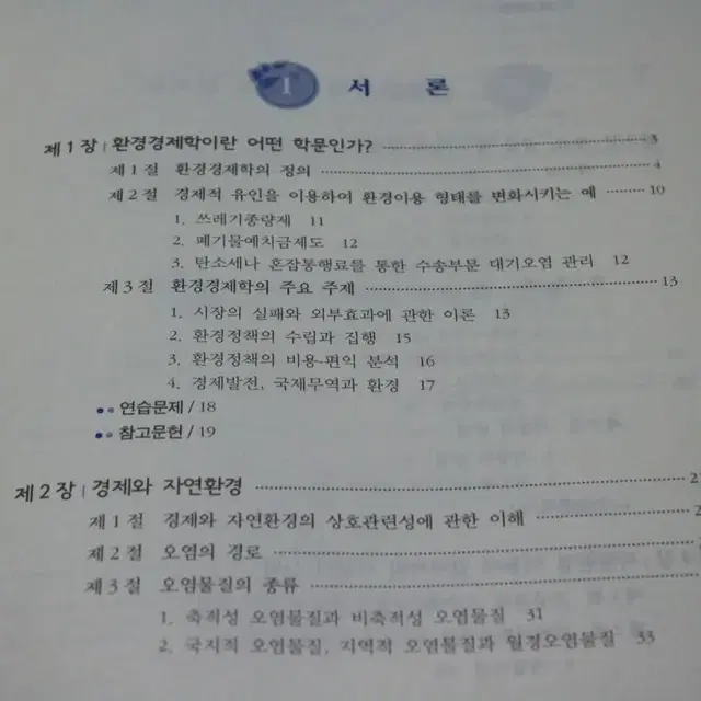 절대 쉽고 싸게구할수없는 환경경제학 명품 대학전공 서적을 16500원에!