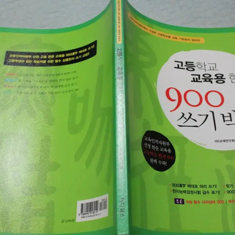 완전 새책인 고등학교 교육용 한자 900 쓰기박사 명품 한문 서적