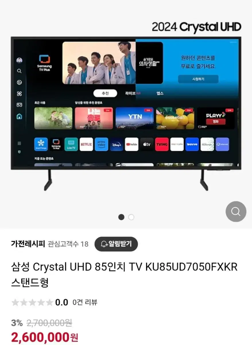 삼성 크리스탈 UHD 85인치 TV 스텐드형최저260만