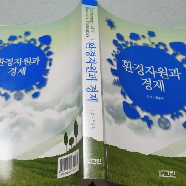 새책이나 다름없는 환경자원과 경제 명품 대학전공 서적을 10000원에 !