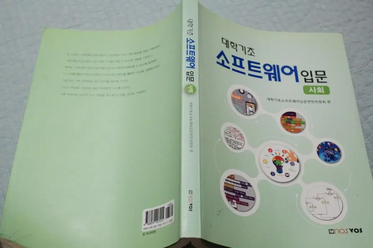 새책같은 대학기초 소프트웨어 입문 명품 대학교양 서적을 8900원에 싸게