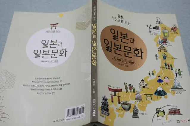 사진으로 보는 일본과 일본문화  명품 대학교양 서적을 5900원에 싸게!