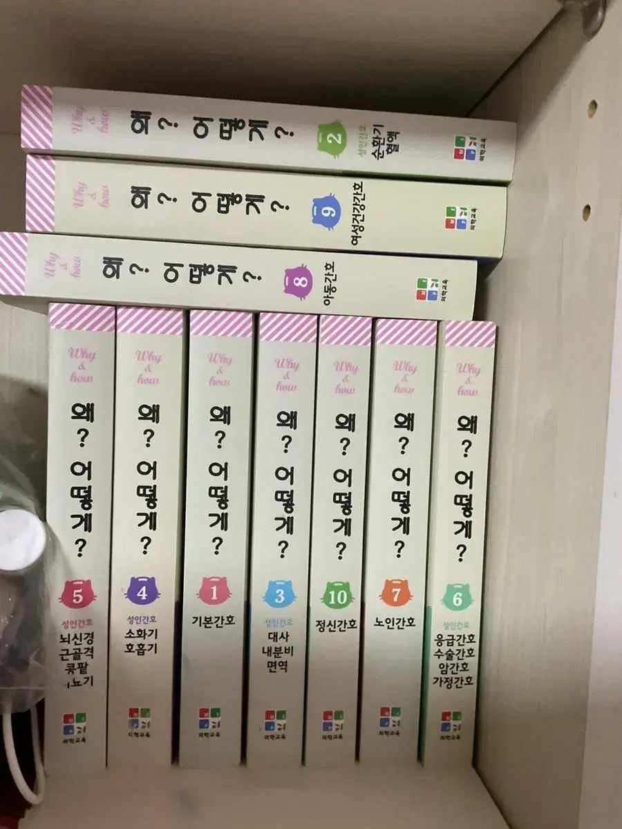 [간호서적] 왜? 어떻게? 1-10권 전편