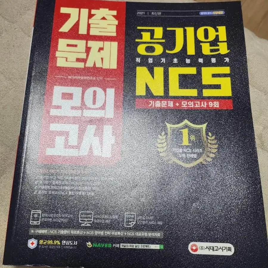 공기업 NCS 직업기초능력평가 기출문제 + 모의고사 9회