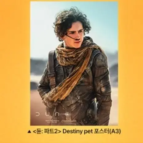 듄2 cgv 3주차 destiny pet 포스터