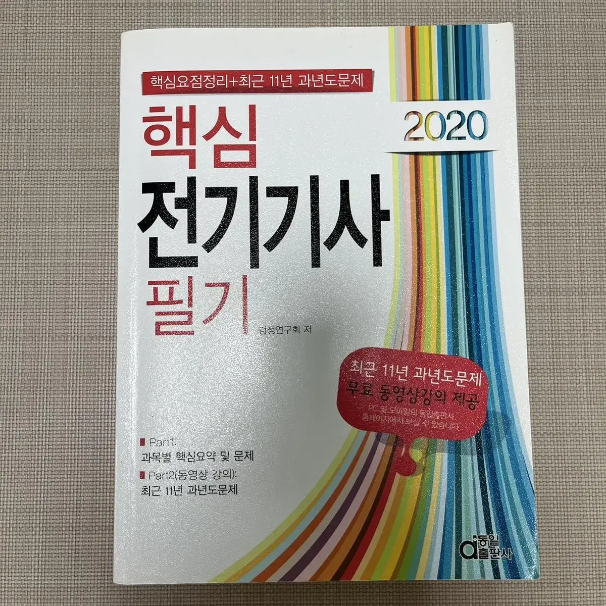 동일출판사 전기기사 필기 2020