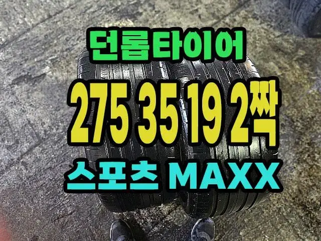 던롭타이어 스포츠MAXX 275 35 19 2짝.2753519.