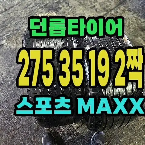 던롭타이어 스포츠MAXX 275 35 19 2짝.2753519.