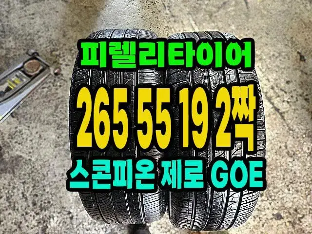 피렐리타이어 스콜피온 제로 GOE 265 55 19 2짝.2655519.