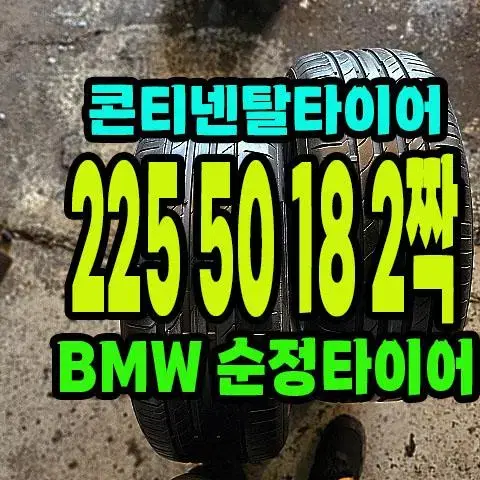 콘티넨탈타이어 225 50 18 2짝.2255018.