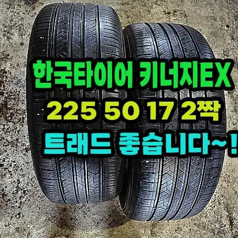 한국타이어 키너지EX 225 50 17 2짝.2255017.