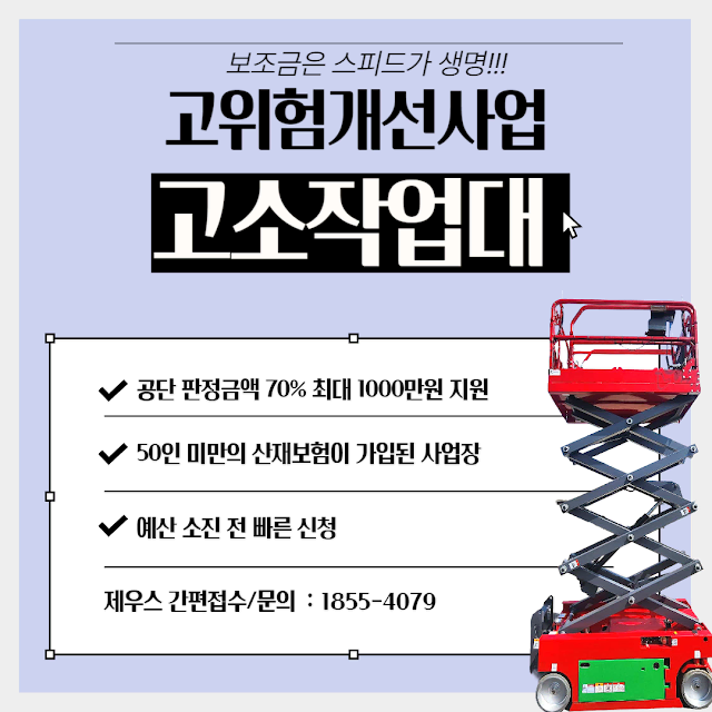 고소작업대 보조금 지원사업 신청안내