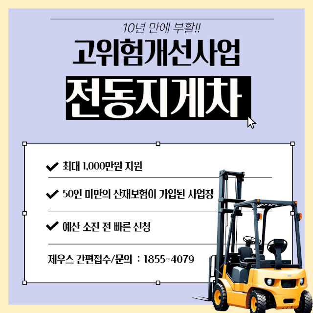 [보조금 1천만원] 받고 고소작업대,전동지게차 사기(자부담500만원부터)