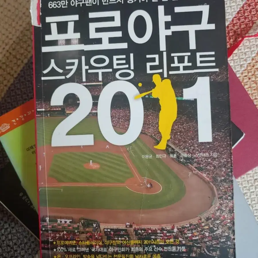 프로야구 스카우팅 리포트 2011