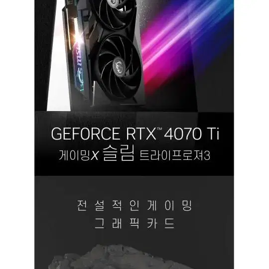 MSI 지포스 RTX 4070 Ti 12GB 트라이프로져3