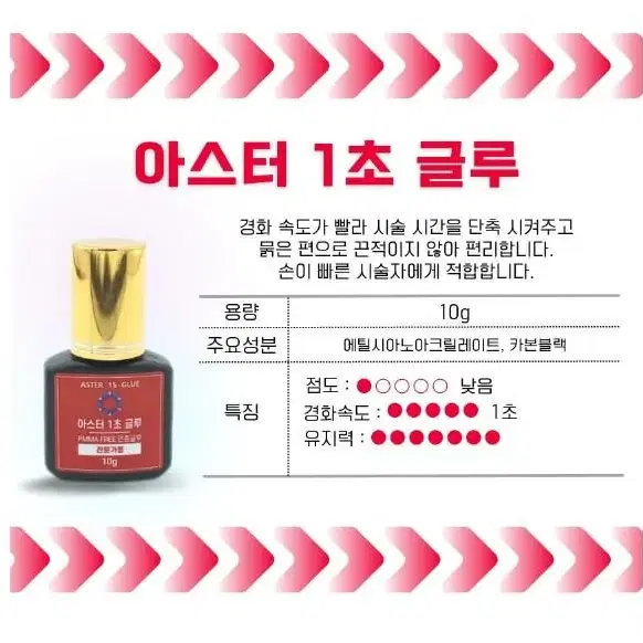 아스터 글루 속눈썹 연장 글루 롱타임 스피드 글루 10g 속눈썹 유지력좋