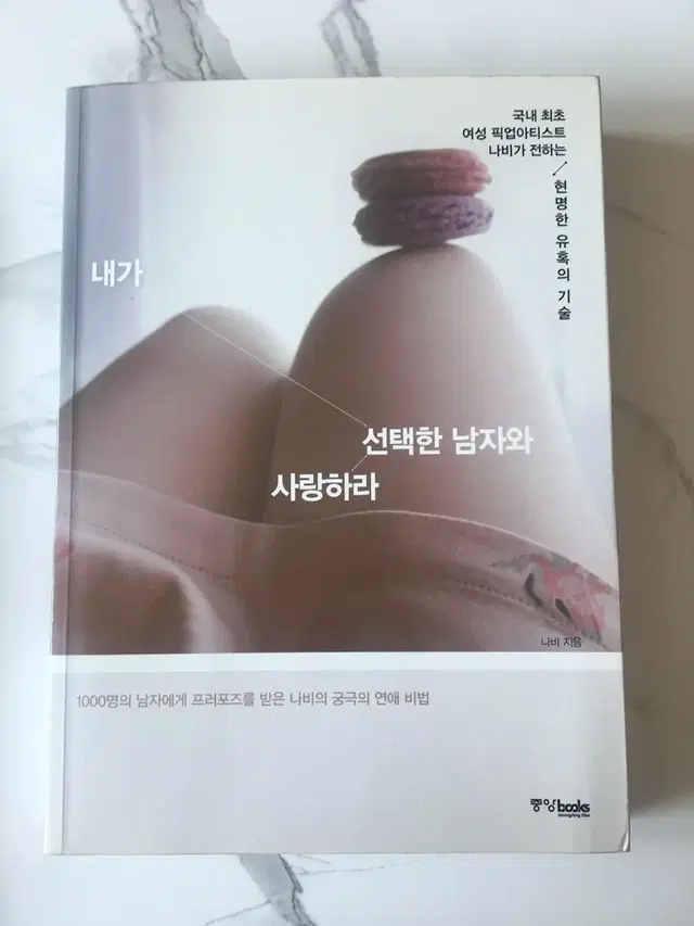 도서 내가 선택한 남자와 사랑하라 책(배송비포함)