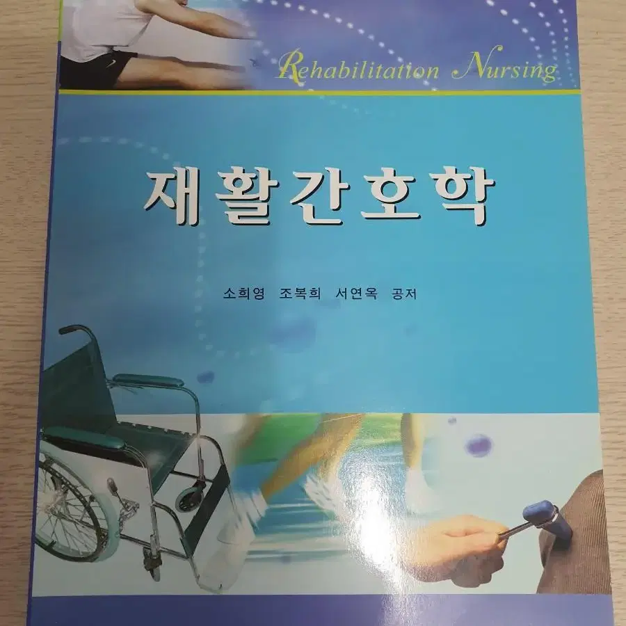 재활간호학 책 판매합니다