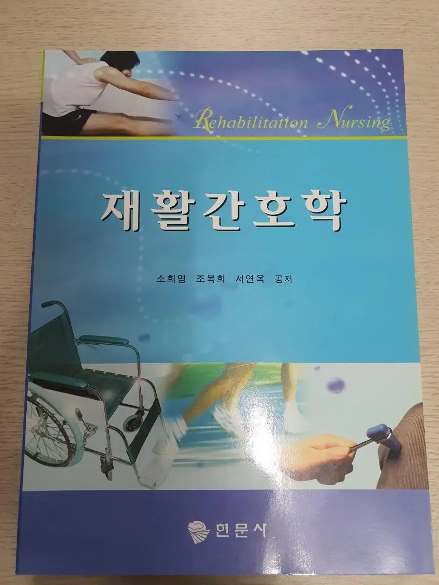 재활간호학 책 판매합니다