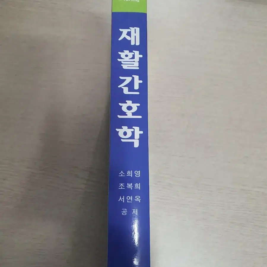 재활간호학 책 판매합니다