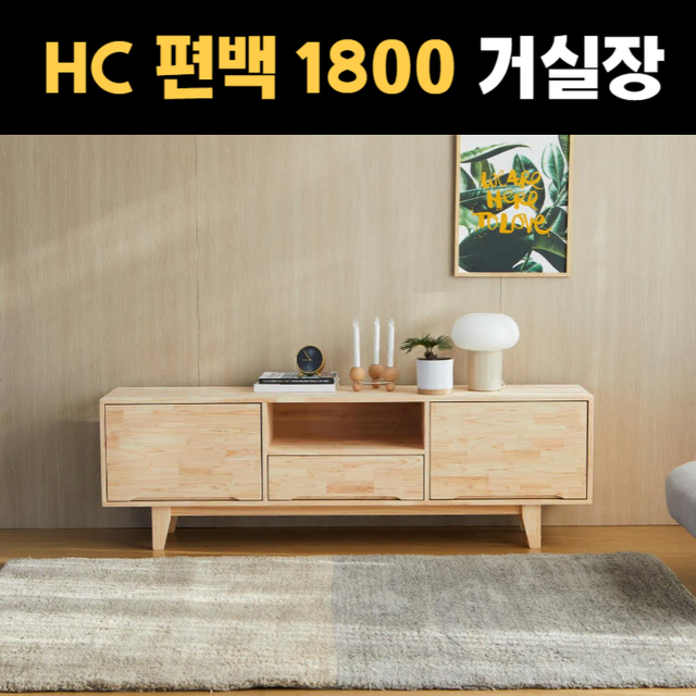 SEO 등급 HC 편백나무 거실장 1500 / 1800