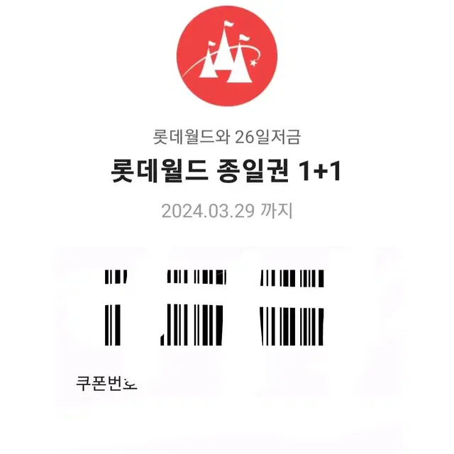 롯데월드 종일권 1+1 쿠폰(1인 정상 구매시 동반인 무료)