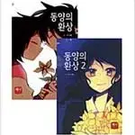 동양의 환상 1-2 (소장용)