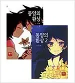 동양의 환상 1-2 (소장용)