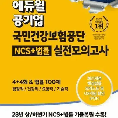 2024 에듀윌 공기업 국민건강보험공단 NCS+법률 실전모의고사 [새책]