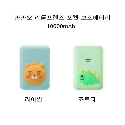 [새상품][무료배송] 카카오 리틀프렌즈 포켓 보조배터리 10000mAh