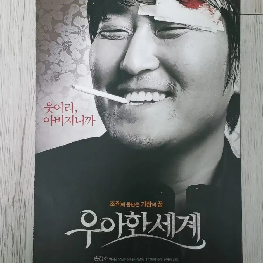 송강호 오달수 박지영 우아한세계(2007년)(2단)전단지