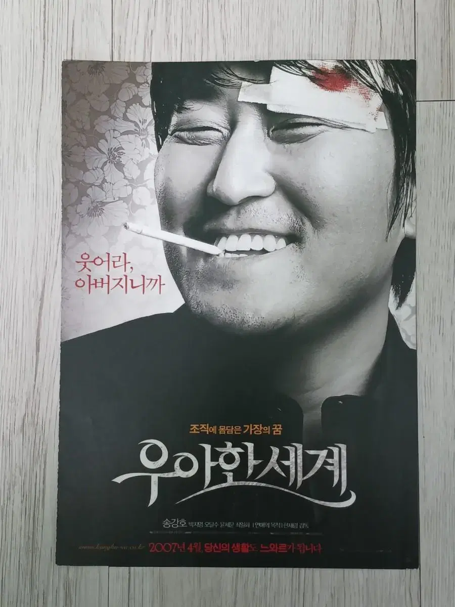 송강호 오달수 박지영 우아한세계(2007년)(2단)전단지