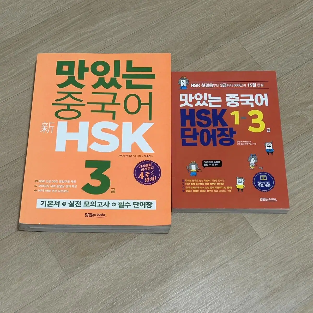 맛있는중국어 HSK 3급 기본서+단어장