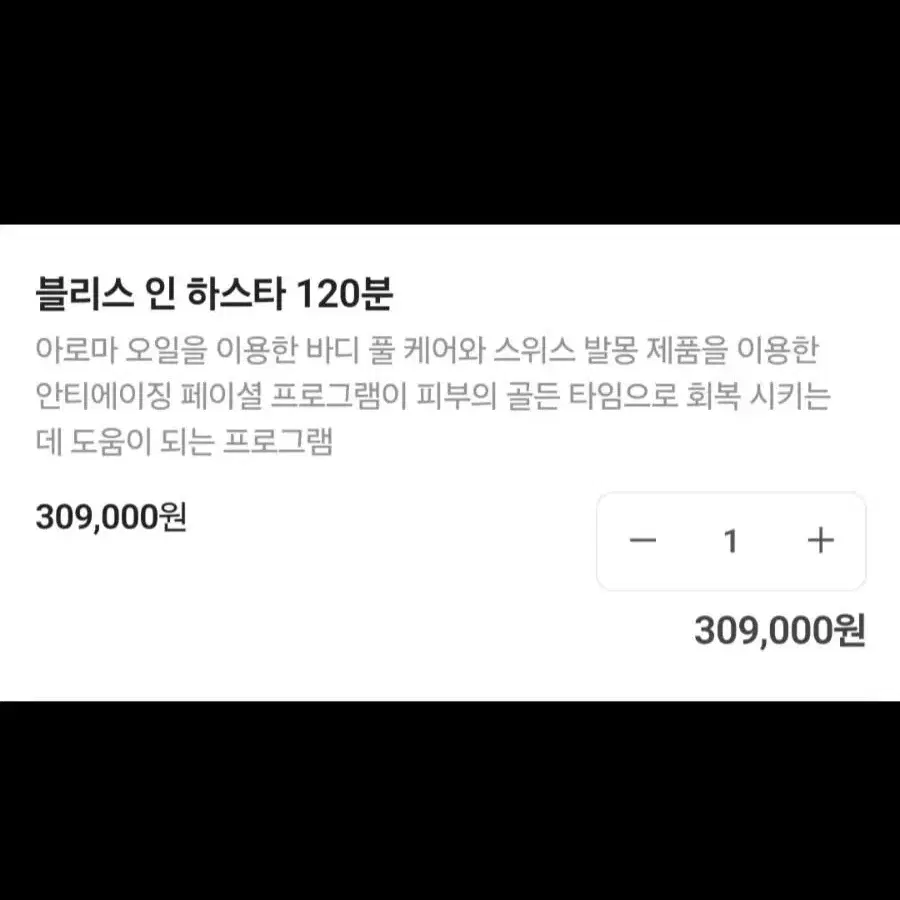 부산 기장 아난티 하스타 마사지 스파 120분 상품권