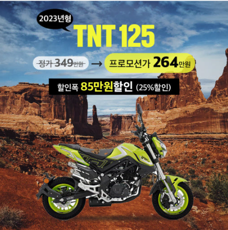 [온바특판차] 신차 TNT125 (23년식) 무이자12개월 판매