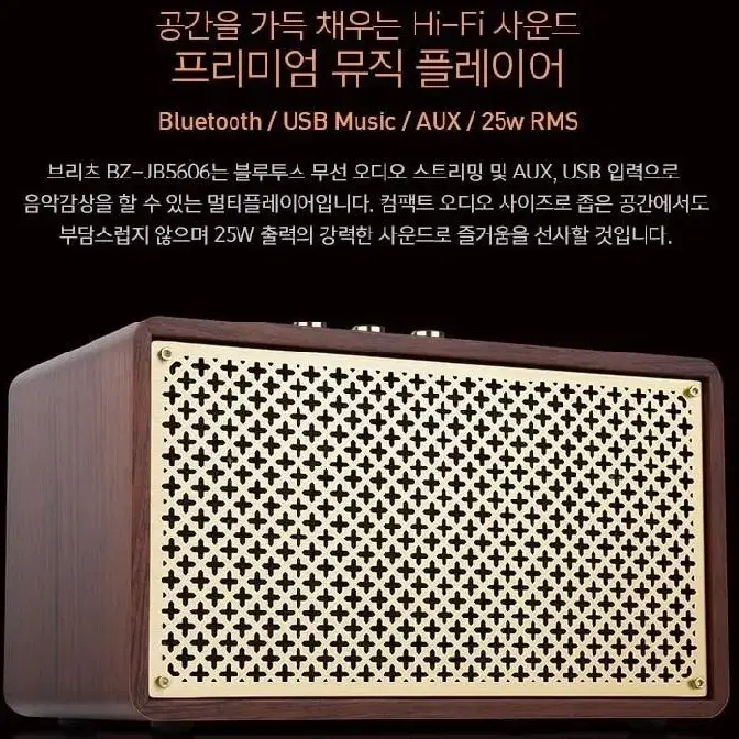 브리츠 레트로 블루투스 스피커 BZ-JB5606 25W출력 MP3재생