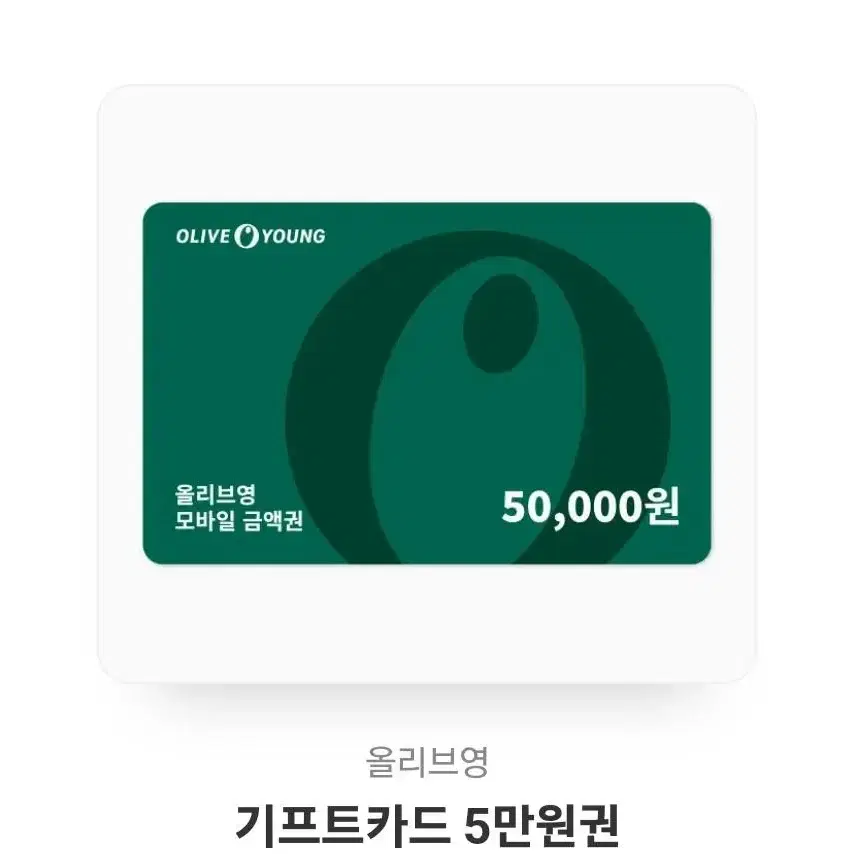 올영상품권 5만원권-> 4.5에팜