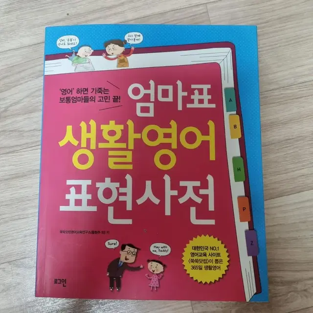 엄마표 생활영어 표현사전