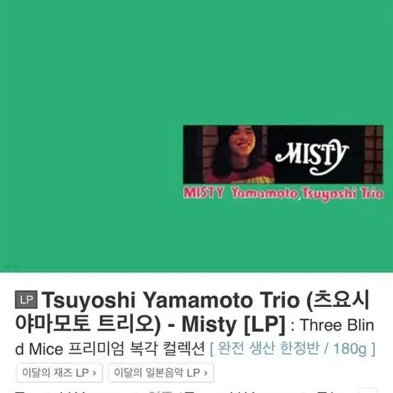 LP) Tsuyoshi Yamamoto Trio (츠요시 야마모토 트리오