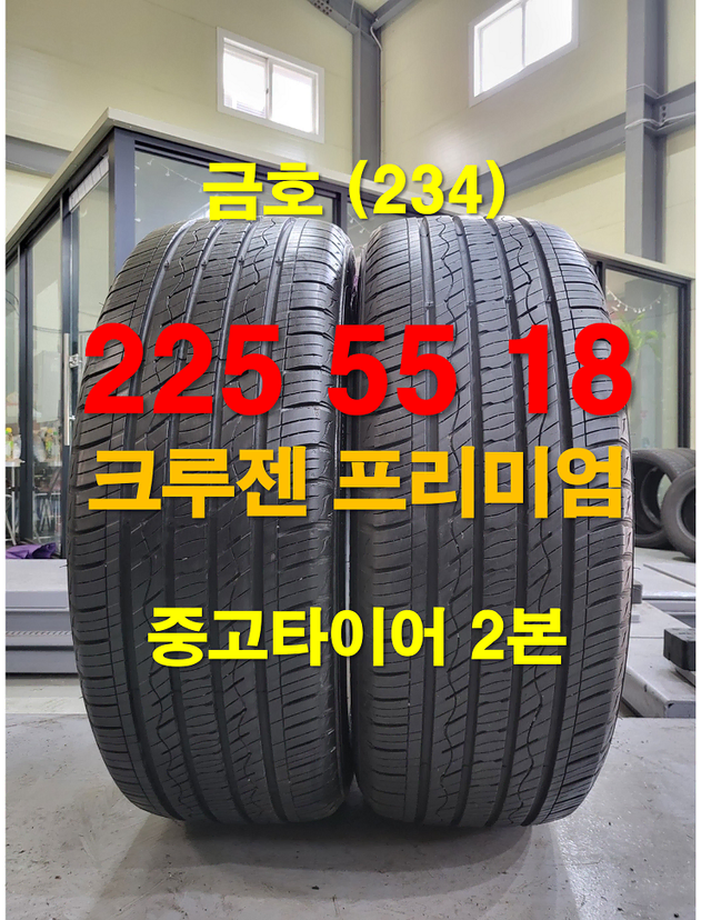 금호타이어 225 55 18 크루젠 프리미엄 중고타이어 2본(234)