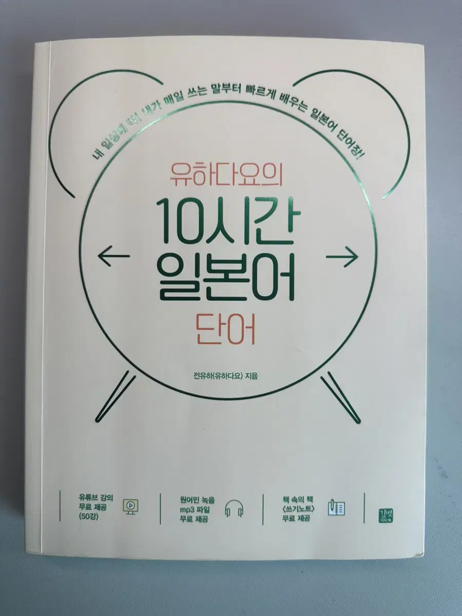 유하다요의 10시간 일본어 단어