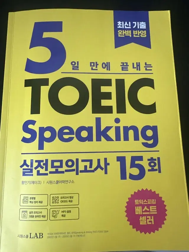 제이크 토익스피킹 모의고사15회 책 판매합니다