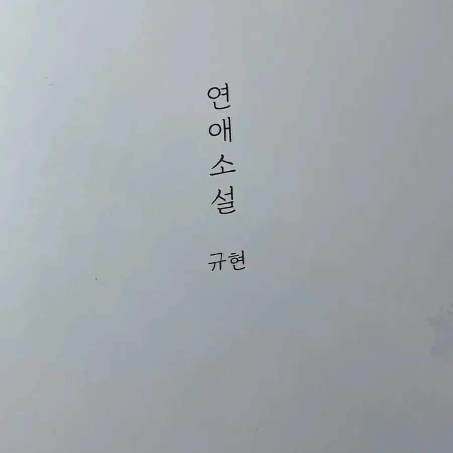 규현 연애소설 앨범 양도(풀셋)