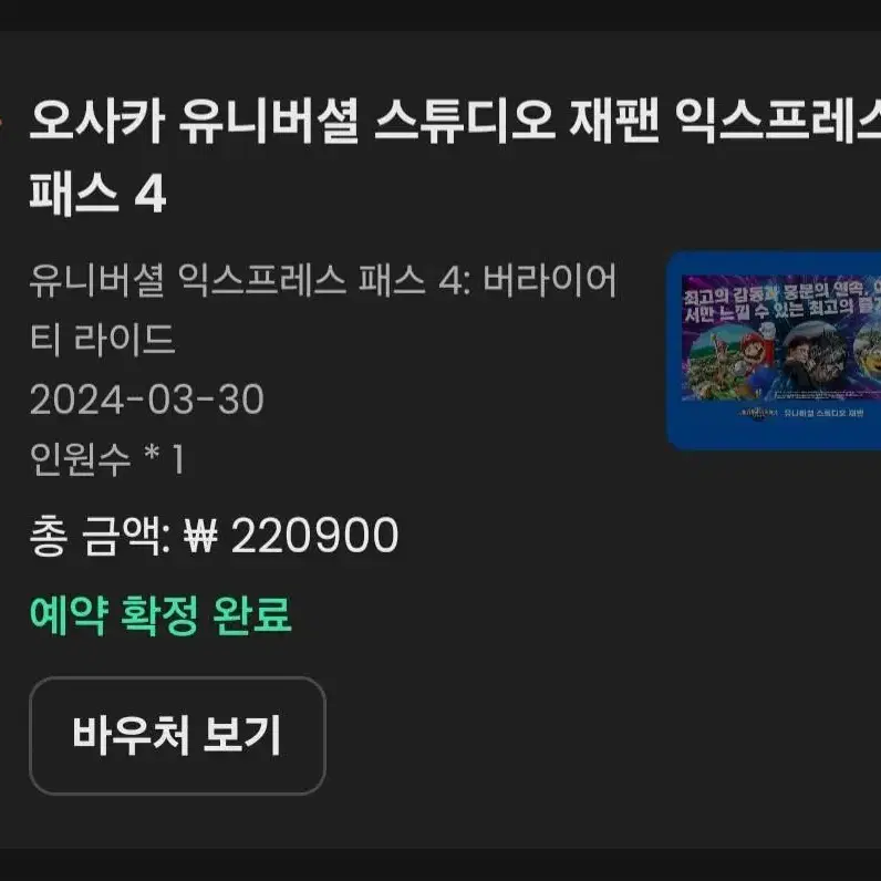 3/30 토 유니버셜 스튜디오 재팬 익스프레스 4 버라이어티 라이드