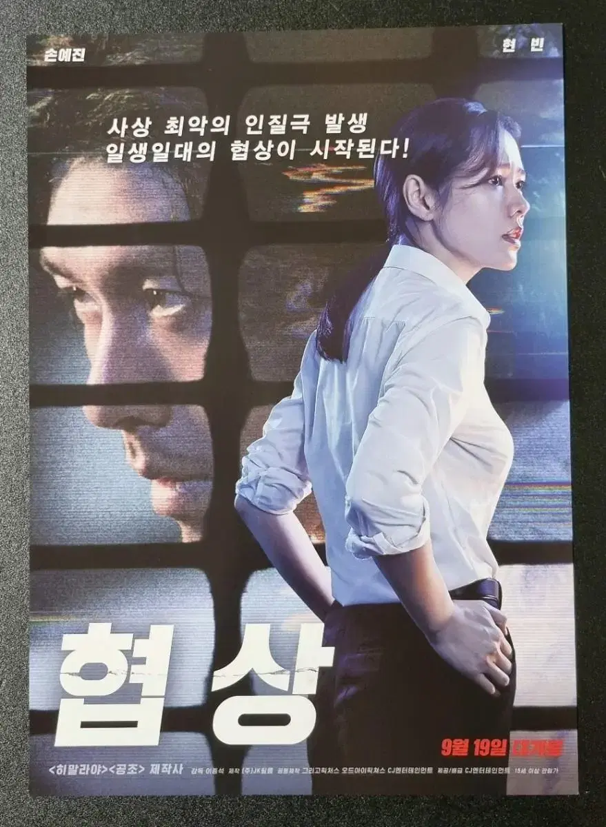 [영화팜플렛] 협상 (2018) 손예진 현빈 영화전단지