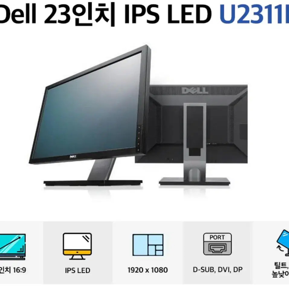 DELL UltraSharp U2311H 피벗 가능 활용도 높은 모니터