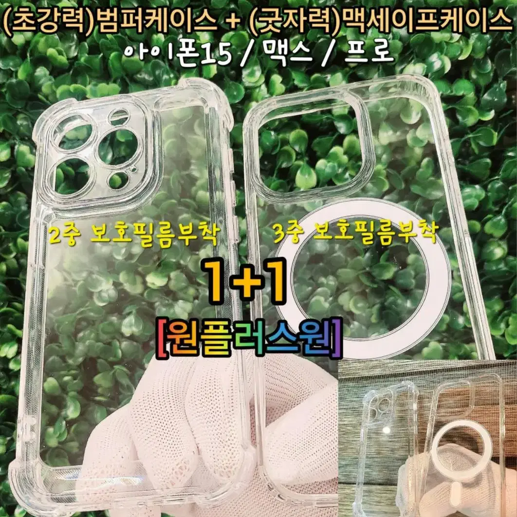 [NEW] 1+1 아이폰15 맥스 프로 [범퍼케이스+맥세이프케이스] 총알